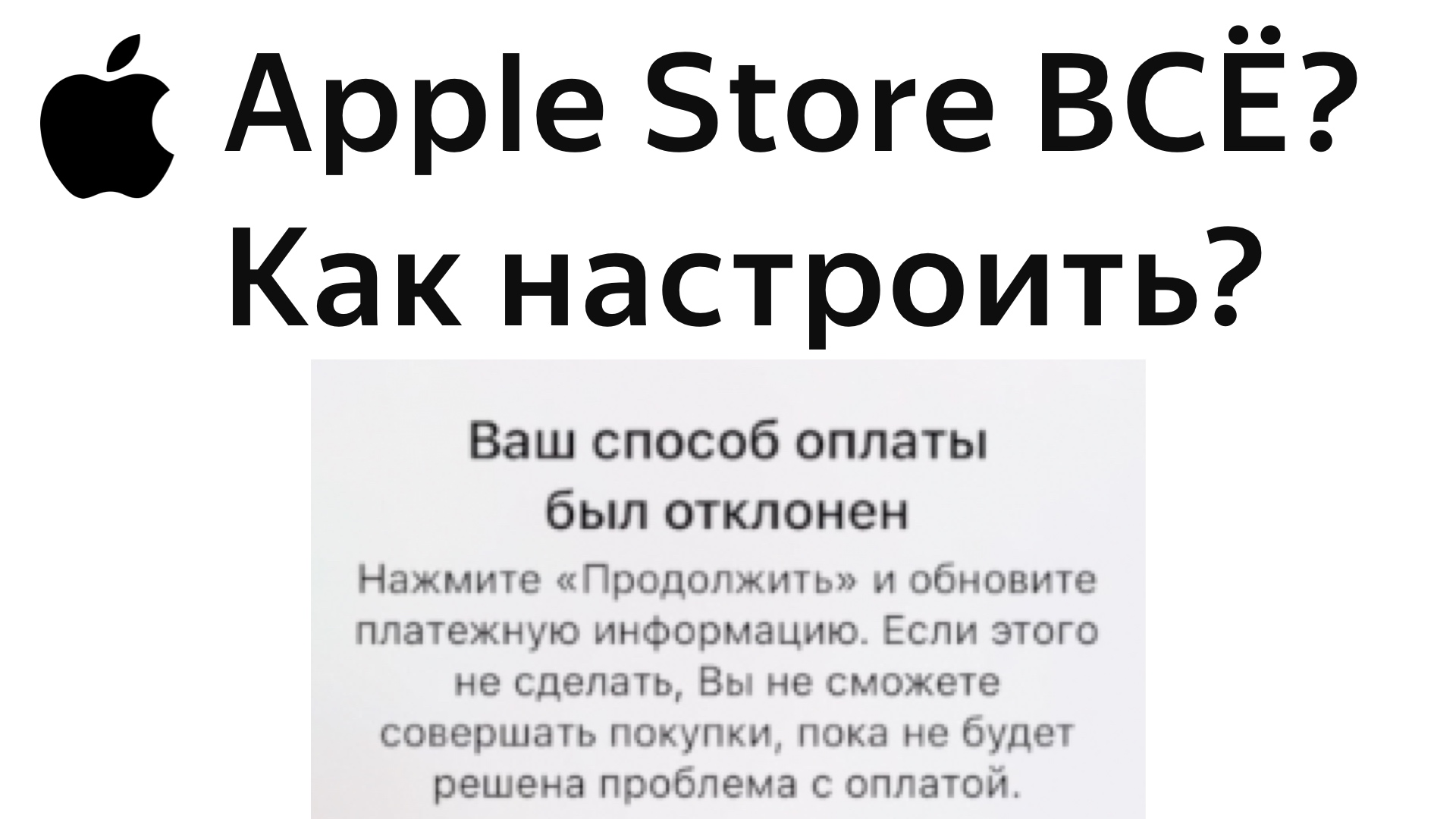 Как оплатить покупку и подписку в App Store на Apple iPhone и iPad в России обойти блокировку карты смотреть онлайн