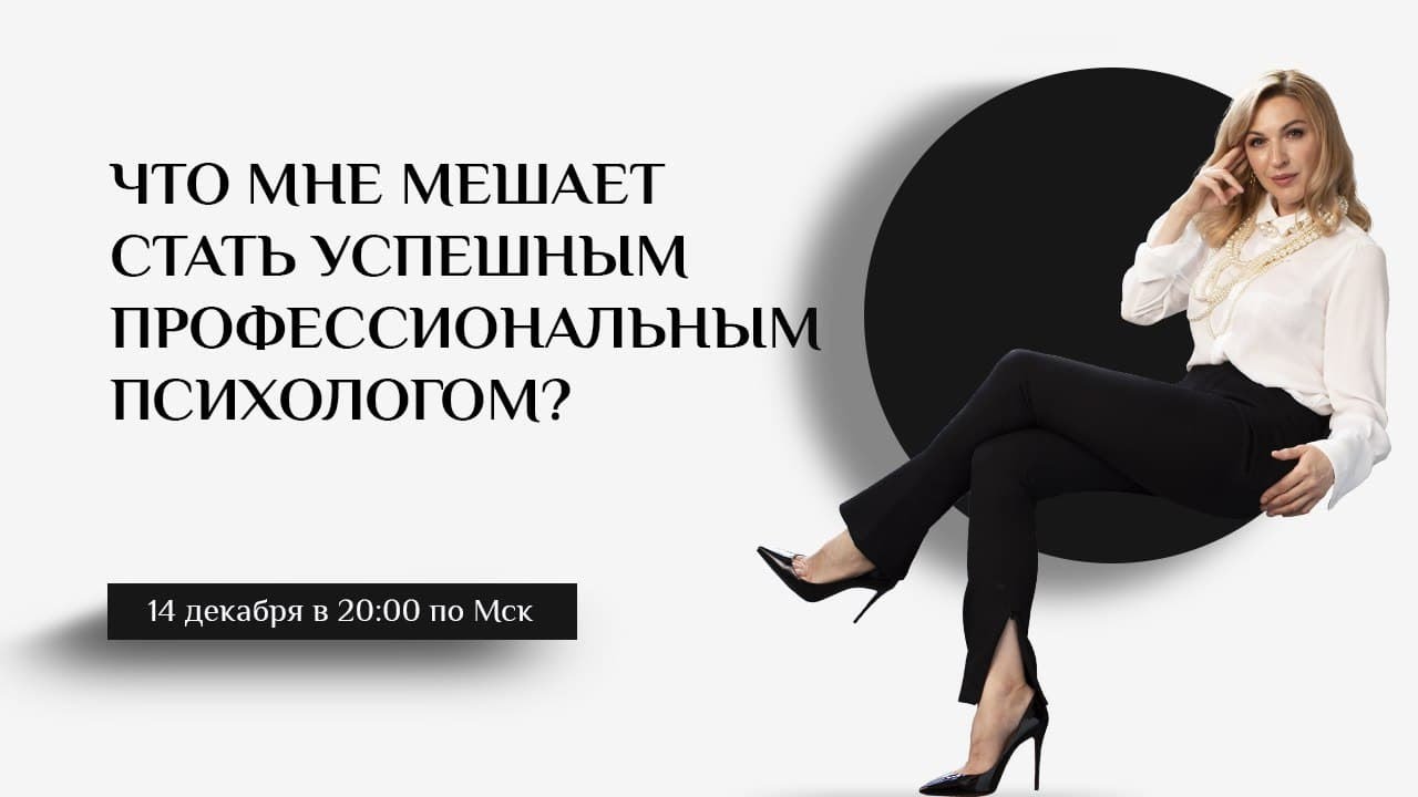 Что мне мешает стать успешным профессиональным психологом?Обучение психологии онлайн с дипломом..mp4 смотреть онлайн