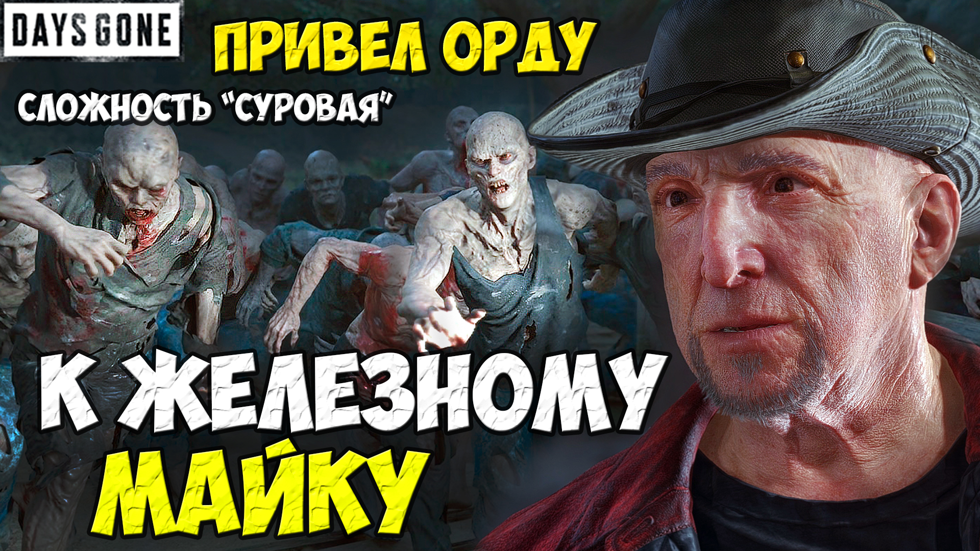 Привел Орду к Железному Майку! Полное уничтожение! #daysgone #жизньпосле #horde #орда #лагерь #желез смотреть онлайн