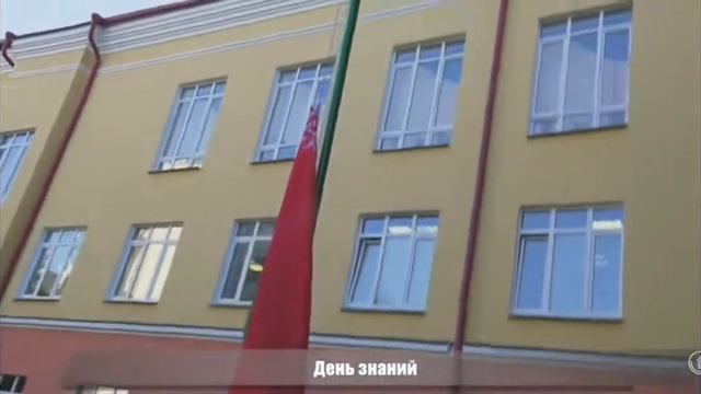 1 Сентября В ГУО Средней школе N19 г. Гомеля смотреть онлайн