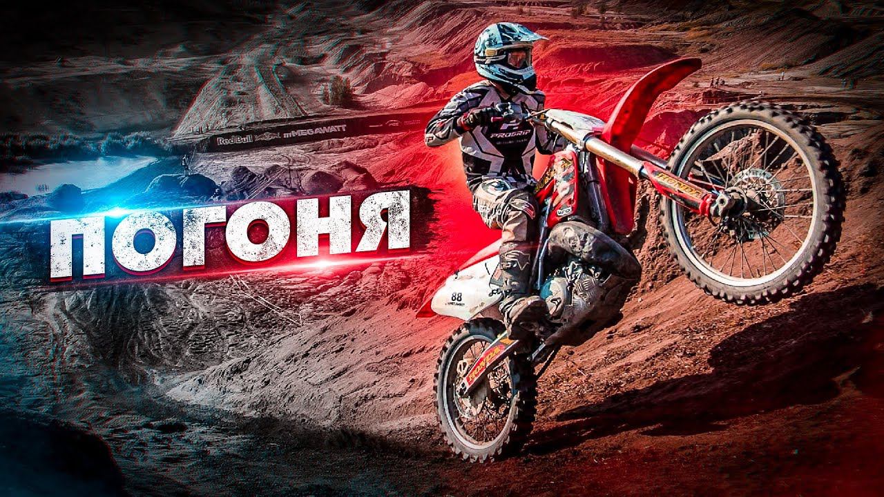 ПОГОНЯ НА ЭНДУРО