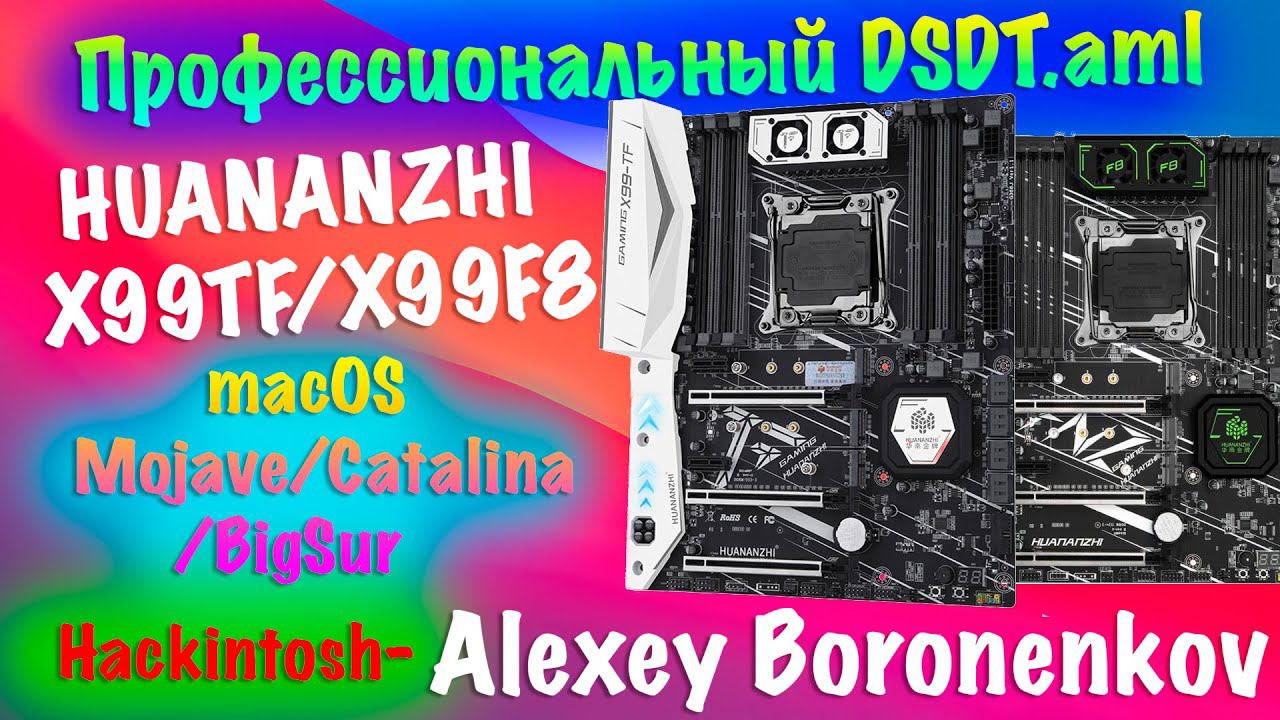 ПРОФЕССИОНАЛЬНЫЙ DSDT/HUANANZHI X99TF/F8/MACOS MOJAVE-CATALINA-BIGSUR!HACKINTOSH-ALEXEY BORONENKOV
