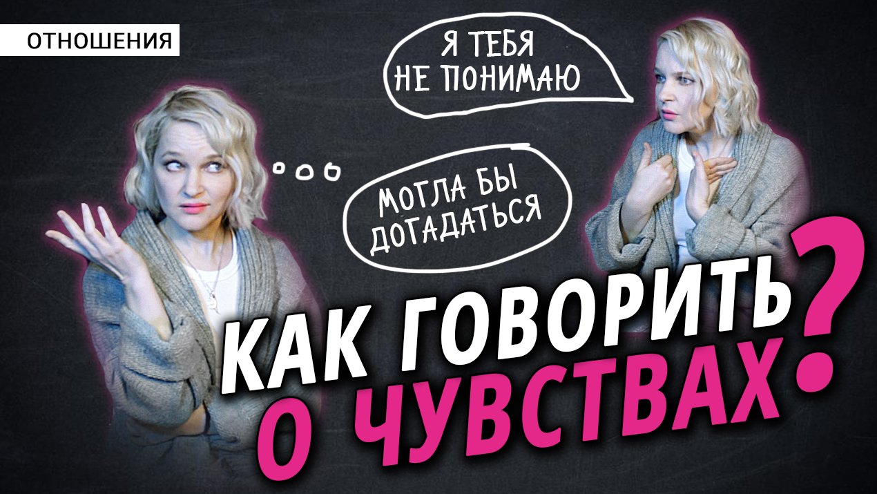 Как говорить о своих чувствах так, чтобы вас услышали? смотреть онлайн