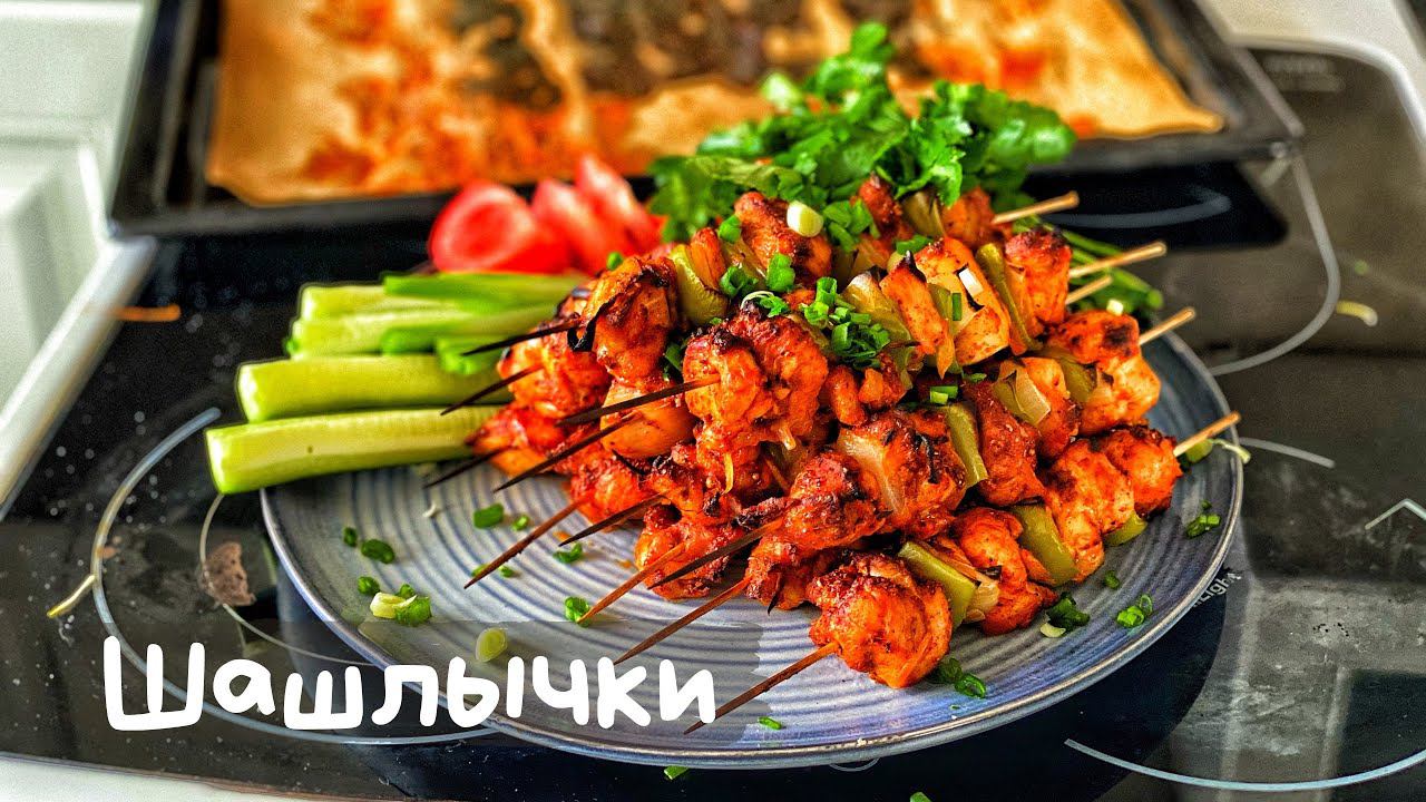 Шашлычки в духовке. Шашлык из куриного бедра. Рецепт шашлыка. смотреть онлайн