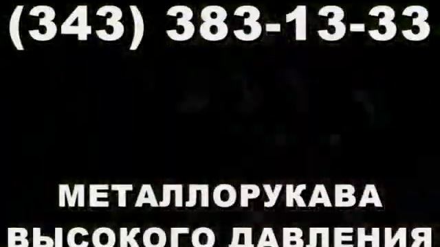 Гибкие металлорукава высокого давления смотреть онлайн