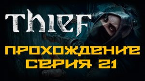 Thief - Прохождение игры на русском [#21] | PC (2014 г.)