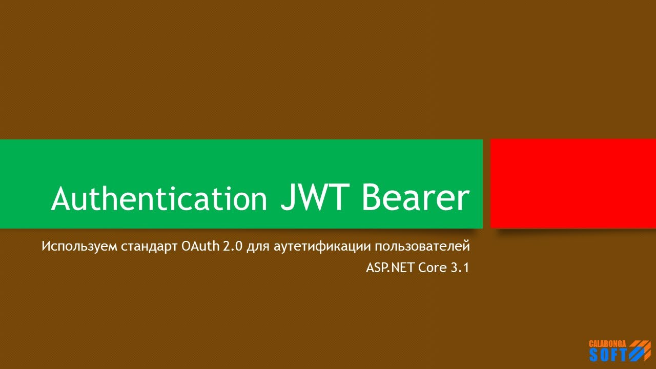 Аутентификация: используем JWT Bearer (OAuth 2.0) смотреть онлайн