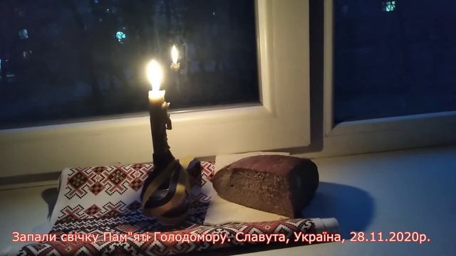 Запали свічку пам'яті.Славута. Україна. 28.11.2020р. Горить свічка на вікні, смотреть онлайн