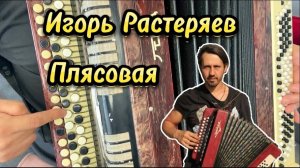 Игорь Растеряев "Плясовая" Разбор на баяне(Учимся и играть)
