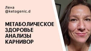 Базовый ЗОЖ: нутриционально плотное питание, карнивор, борьба с диабетом и инсулинорезистентностью!