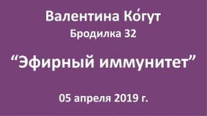"Эфирный иммунитет" - Бродилка 32 с Валентиной Когут