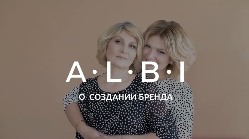 О СОЗДАНИИ БРЕНДА ALBI | ЧАСТЬ 1
