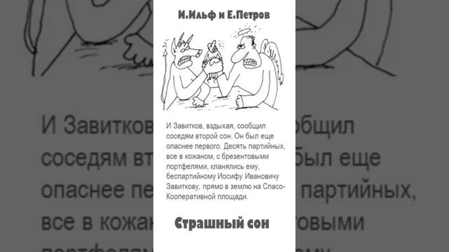 Ильф и Петров. Цитаты. «Страшный сон: Необыкновенные истории из жизни города Колоколамска» смотреть онлайн