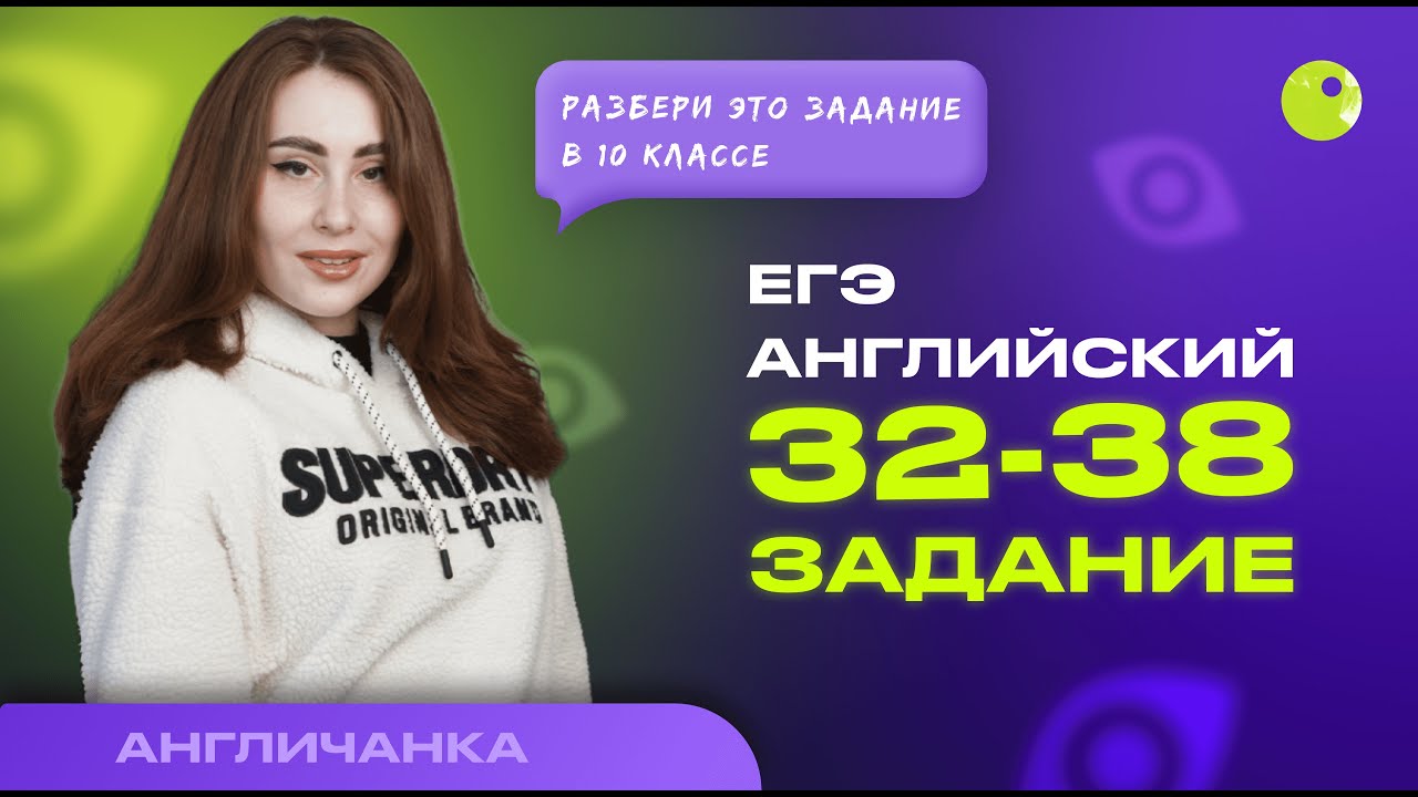 РАЗБОР 32-38 ЗАДАНИЯ ЕГЭ АНГЛИЙСКИЙ | ПОДГОТОВКА К ЕГЭ ПО АНГЛИЙСКОМУ 2023 |НАСТЯ АНГЛИЧАНКА ЕГЭЛЕНД