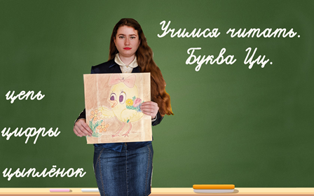 Учимся читать. Буква Цц. смотреть онлайн