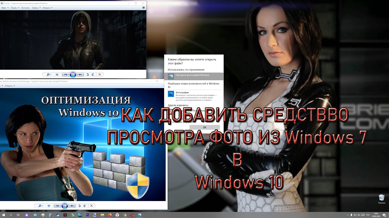 Средство просмотра фотографий Windows 10 меняем на версию из Windows 7 смотреть онлайн