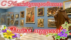 Международный день музеев