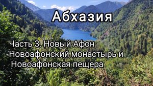 Абхазия. Новый Афон. Новоафонский монастырь и Новоафонская пещера