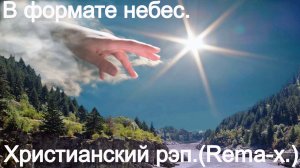 В формате небес.(Rema-X.)Христианский рэп.