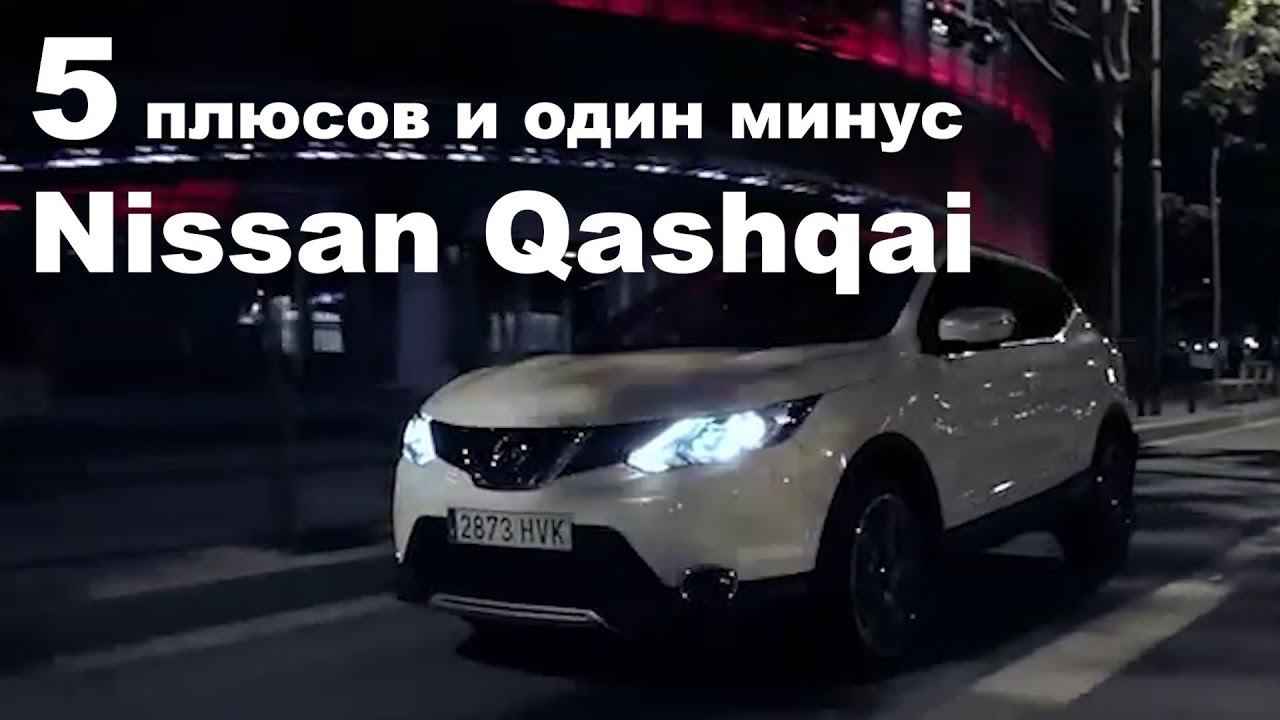 5 плюсов и один минус Nissan Qashqai смотреть онлайн