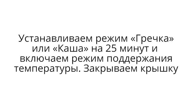 Гречка в мультиварке смотреть онлайн