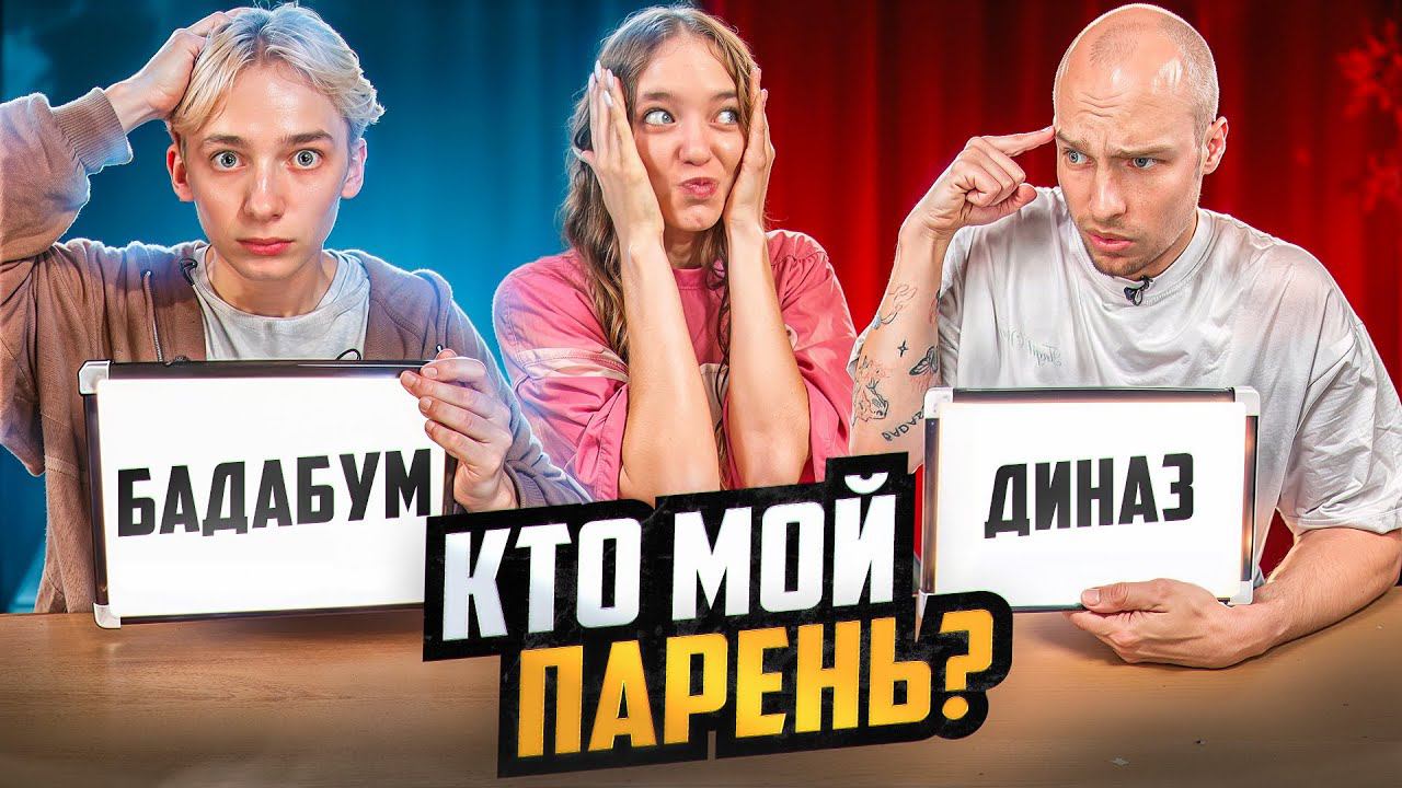 БАДАБУМЧИК и КВИНКА ВСТРЕЧАЮТСЯ? ШОУ «КТО ЛУЧШЕ МЕНЯ ЗНАЕТ» смотреть онлайн