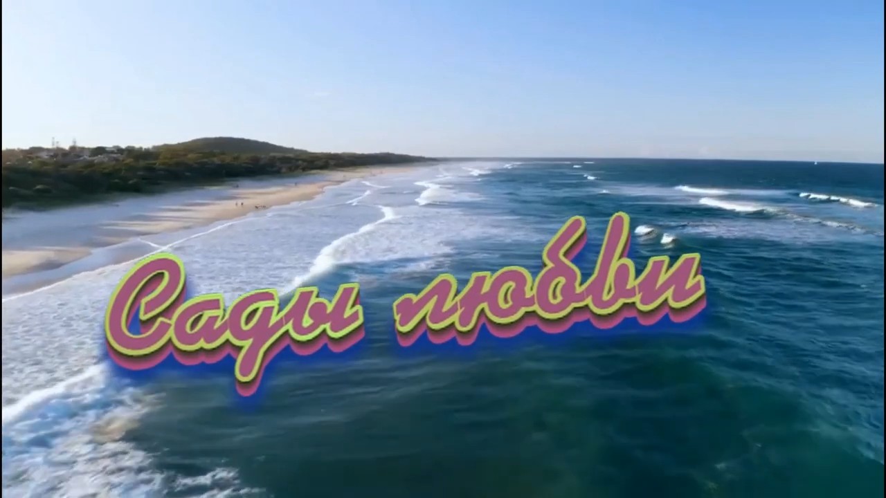 Азамат Исенгазин и Рассита - Сады любви.mp4 смотреть онлайн