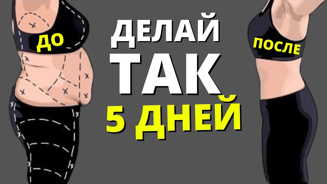 Делай это 5 дней и посмотри в зеркало _ ДИЕТЫ БОЛЬШЕ НЕ НУЖНЫ, ЭТО РАБОТАЕТ 100% смотреть онлайн