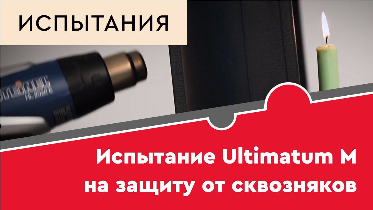 Испытание двери Ultimatum M на защиту от сквозняков смотреть онлайн