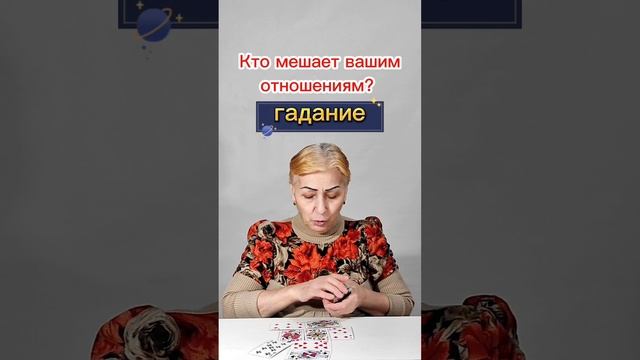 Расклад: кто мешает вашим отношениям? У многих срезонирует...