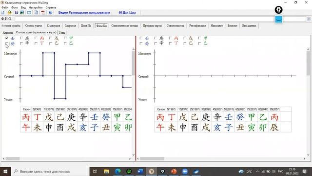 Калькулятор Ба-цзы с трактовкой. WuXing - обновление январь 2022. смотреть онлайн