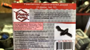 Ремонт ограничителя двери Hyundai Accent \ Хундай Акцент. Своими руками!