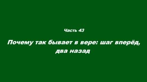 О немощи современного пастырства. Часть 43. Почему так бывает в вере: шаг вперёд, два назад