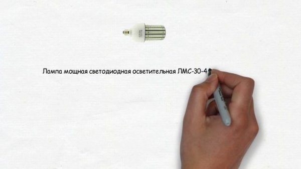 Светодиодная лампа ЛМС-30-40, 30 Вт, 3000 Лм, 3500-6500 К www.svetorezerv.ru