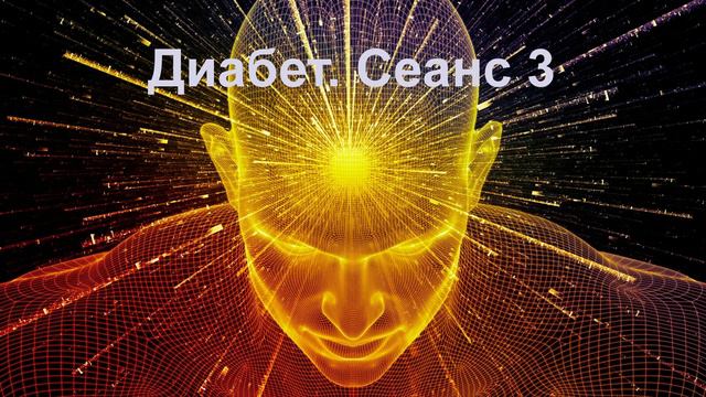 Диабет. Сеанс 3