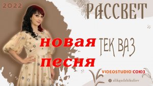 гр. Рассвет ТЕК ВАЗ NEW 2022