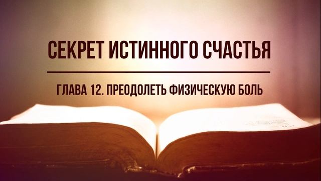 Кинслоу - Секрет истинного счастья. Преодолеть физическую боль. Глава 12. Аудиокнига, Nikosho смотреть онлайн