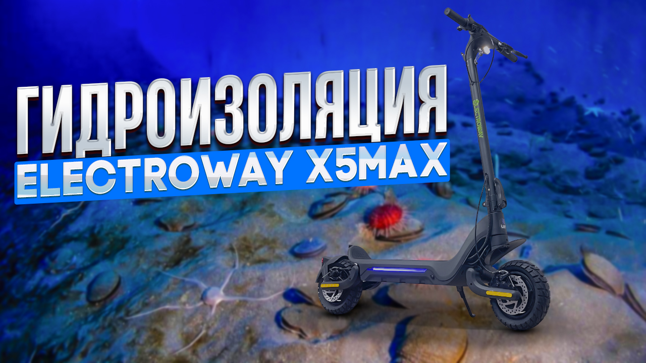 Гидроизоляция электросамоката Electroway X5 Max смотреть онлайн