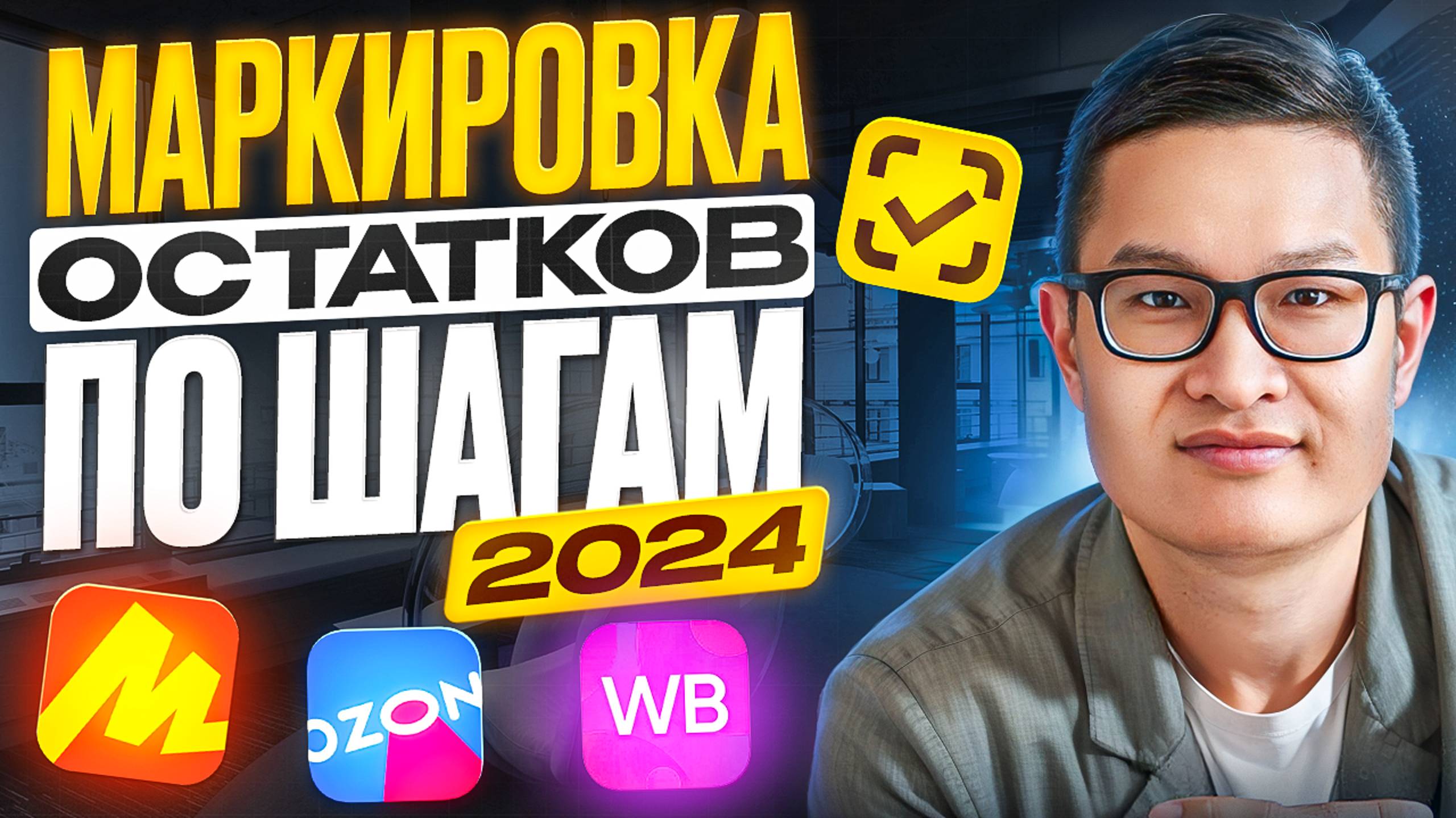 Маркировка остатков Честный Знак 2024. Подробная пошаговая инструкция от А до Я. смотреть онлайн