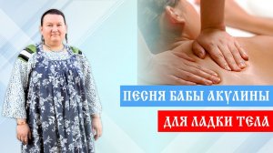 Песня Бабы Акулины: для ладки и правки тела | Арина Никитина