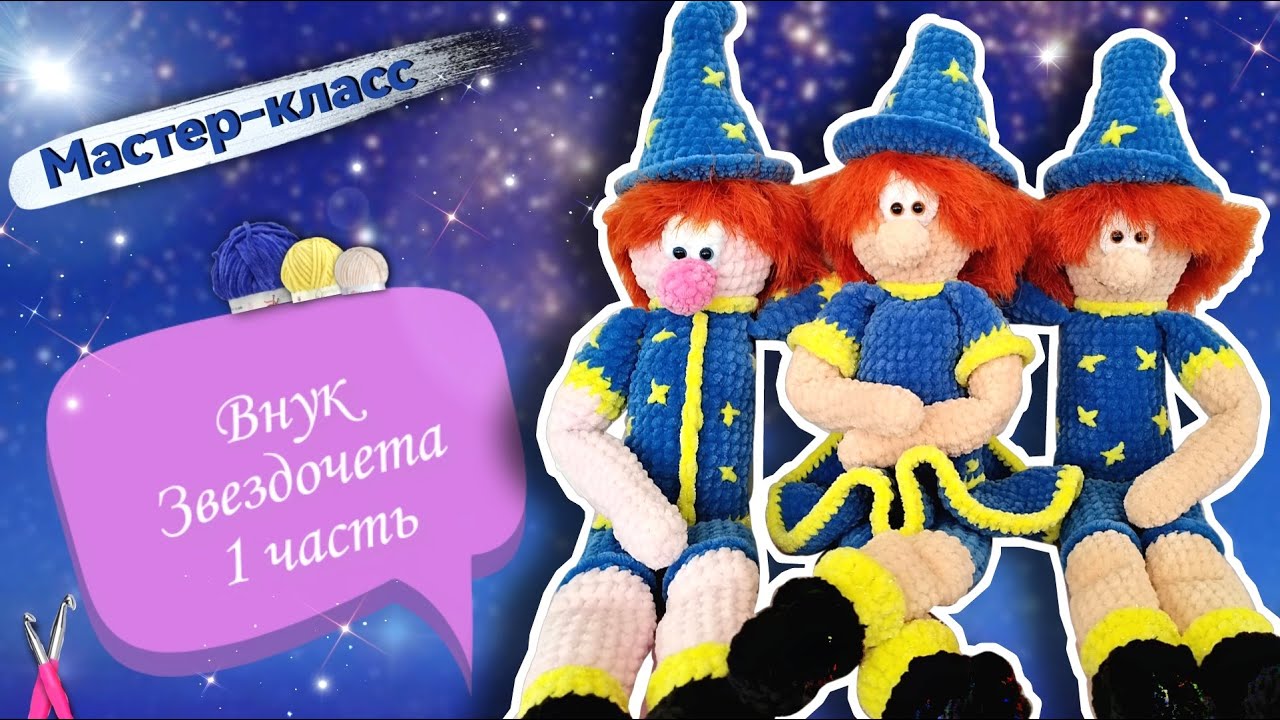 Вяжем ВНУКА ЗВЕЗДОЧЕТА! 💫🧙♂️ Тайная мир обнимательной игрушки крючком из плюшевой пряжи. Часть 1 смотреть онлайн