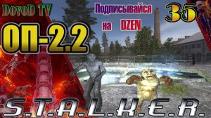 ОП-2.2. СТАЛКЕР. #35. Контролёры Захара-Свалка, Забыт. Лес, ТД, Радар, Х-16. Маскировка-экзо.