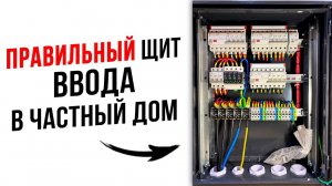 Собираем щит ввода на участок