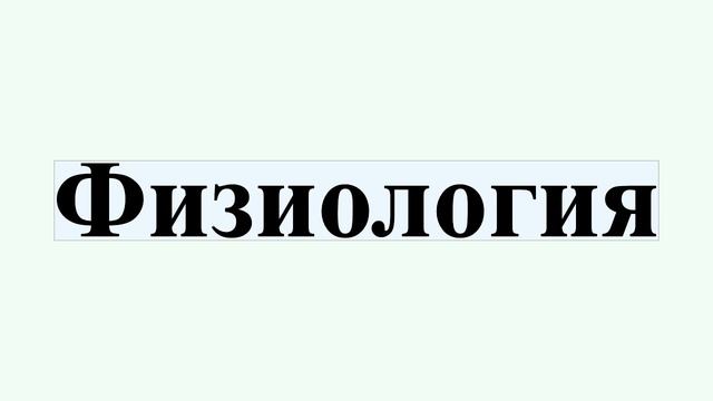 Физиология смотреть онлайн