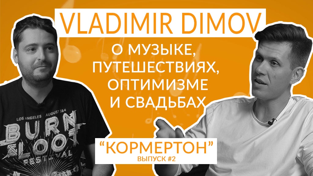 Vladimir Dimov о музыке, путешествиях, оптимизме и свадьбах смотреть онлайн