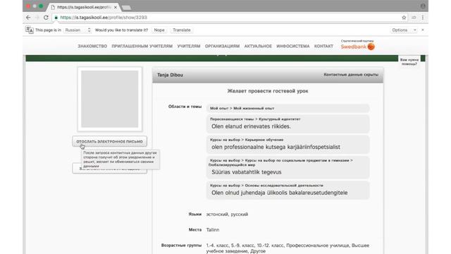 Как найти гостевого учителя в инфосистеме?