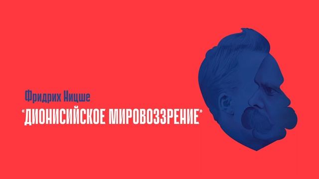 «Дионисийское мировоззрение» Фридрих Ницше смотреть онлайн