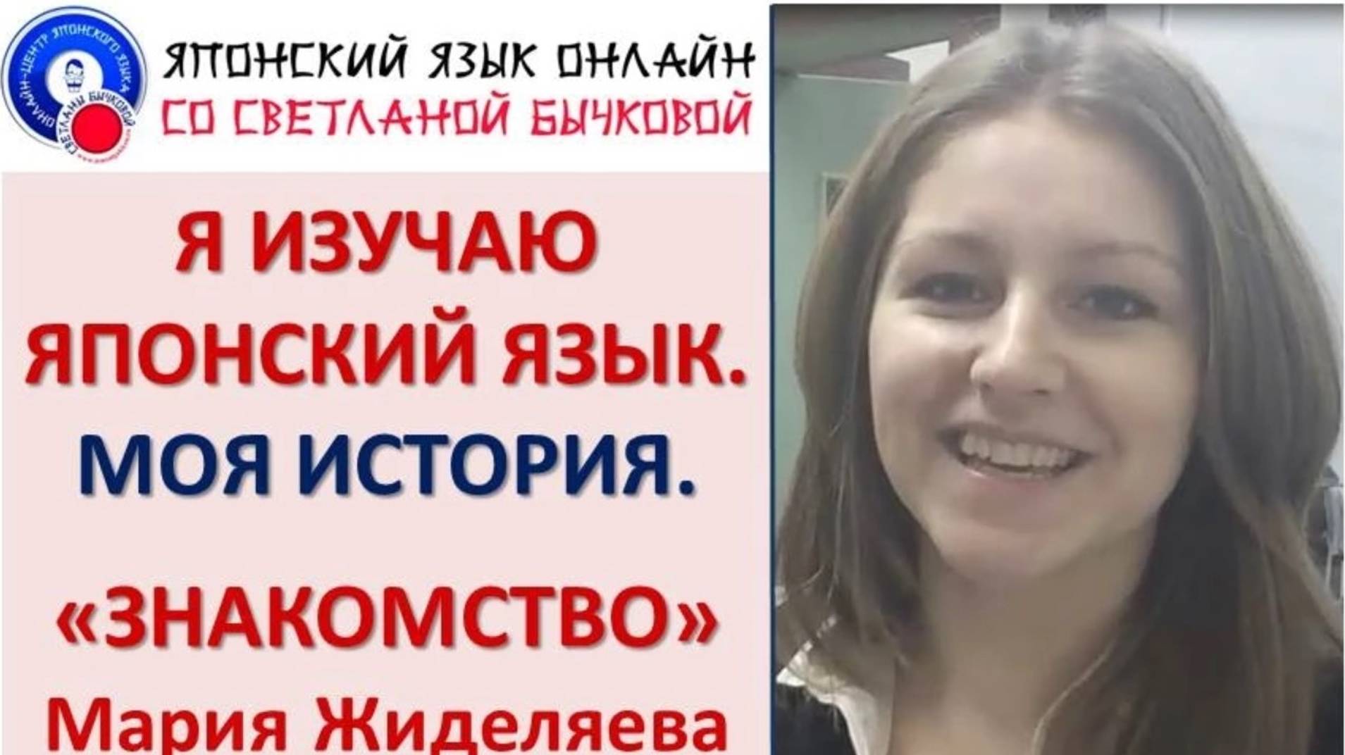 Я изучаю японский язык. Рассказ о себе. Мария Жиделяева смотреть онлайн