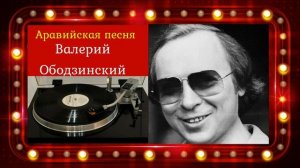 Валерий Ободзинский – Аравийская песня
(Слова и музыка      Ал. Вертинский)
