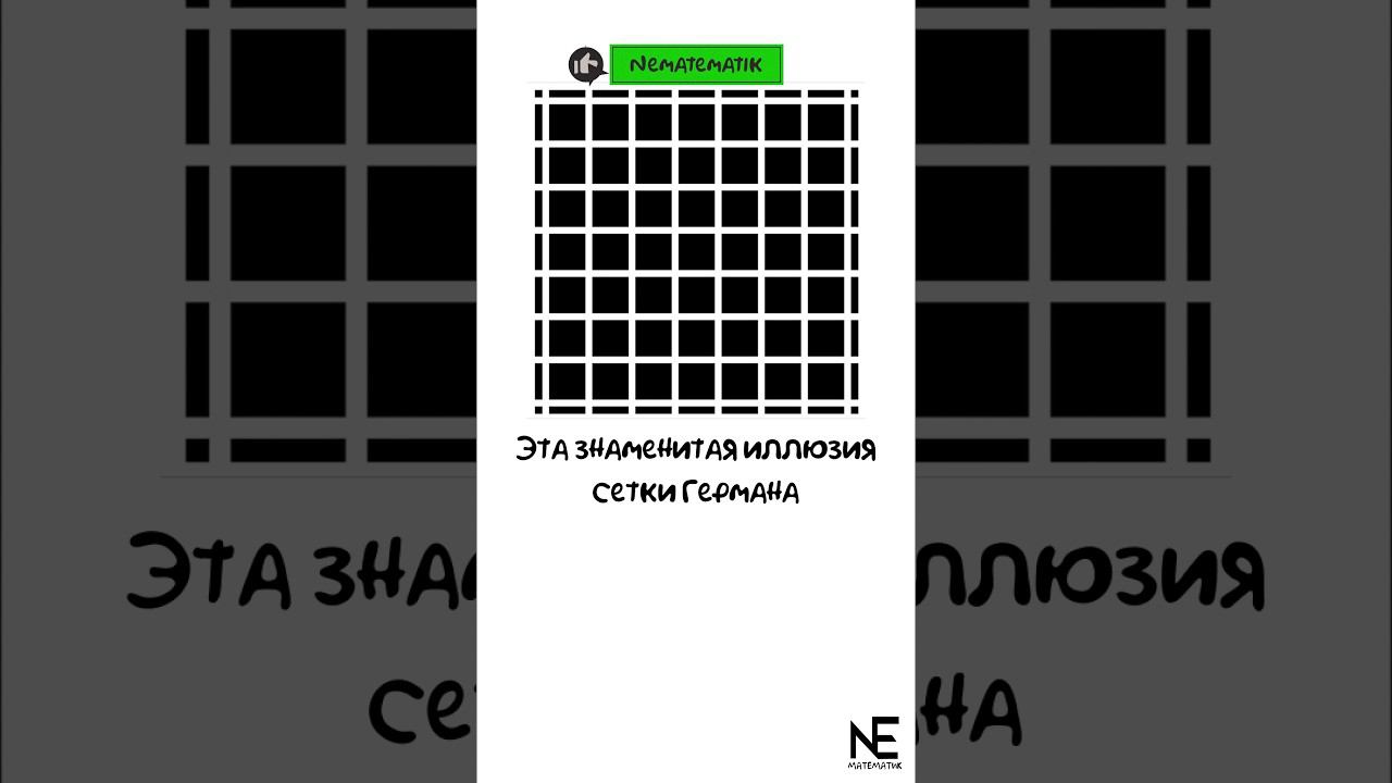 Иллюзия сетки Германа #shorts#maths#illusion#shortvideo#shots смотреть онлайн